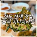 탐복미나리가든 | 청도 미나리 맛집 탐복 미나리가든 방문 후기