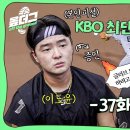 KBO 최단신 키스톤 이도윤&문현빈┃등뼈 브레이커 이진영┃윌리엄스 아들 로리 야구장 첫 방문 [옾더그] 이미지