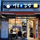 여우애김밥신풍역점