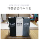 예쁜 재활용분리수거함 예다움 구매후기 별점5개