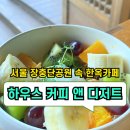 장충단공원 | ✅서울 장충단공원 속 한옥카페 하우스 커피 앤 디저트‼️