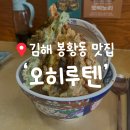 김해 봉황동 맛집 &#39;오히루텐&#39; 식당 방문리뷰