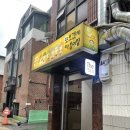 마포제일떡집 이미지
