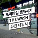 더워시(THE WASH) 이미지