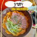 삼첩분식송내점 | [공지] [삼첩분식 정왕점]로제 떡볶이 삼첩세트 추천 | 정왕동 떡볶이