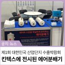 명성산업 | [킨텍스 현장 후기] 제 1회 대한민국 산업단지 박람회에 전시된 에어분배기