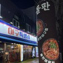 부천심곡빌딩 | 특별시 부천역본점 (부천술집, 부천역맛집, 부천아구찜, 해물찜, 부천밥집, 가격, 위치, 솔직후기, 메뉴...