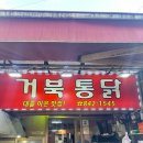 거북통닭 | 리뷰:)의정부제일시장 통닭거리 [거북통닭] 내돈내산솔직후기