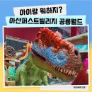 월드빌리지 | 아산 공룡월드 퍼스트빌리지 후기 실내 키즈카페 마술공연 완벽했던 하루!