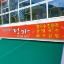 정가는칼국수 이미지