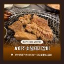 이조숯불갈비이조정식 | [배산역]연산동 가족외식 추천 참숯 돼지갈비 맛집 이조숯불돼지갈비 방문 후기