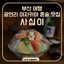 사십이 | 부산 여행 필수 코스 광안리 이자카야 맛집 사십이 혼술 후기