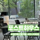 [대전둔산동카페] 포스트하우스, 감성인테리어 카페 후기