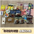 팜투게더 | 후쿠오카 쇼핑리스트 총정리｜추천템·비추천템 솔직 후기 (돈키호테·칼디·공항)