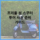 전포교차로 교통섬 | 프리울 섬 스쿠터 투어 사전 준비 가이드