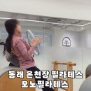 동래 온천장 필라테스 모노필라테스 그룹레슨 찐후기