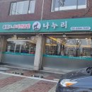 나누리 흑염소 전문점 이미지