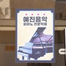 예진음악학원 이미지