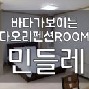 다오리펜션 이미지