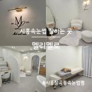 시흥속눈썹 잘하는 곳, 멜리멜로 속눈썹펌 후기