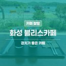 화성 팔탄 강뷰 카페 | 블리스 카페 아인슈페너 솔직 후기