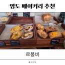르봉비 | [영도] 베이커리 카페 르봉비 | 부산 영도 빵지순례 추천