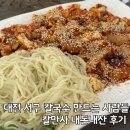 명진빌딩 | 대전 서구 칼국수 만드는 사람들 칼만사 내돈내산 후기 (시원한 국물과 매콤한 낙지볶음)