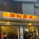 청담호프 이미지