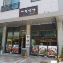 나현식당