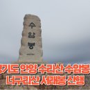 경기도 안양 수리산 수암봉~너구리산 서래봉 산행 이미지