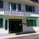 회곡2리 마을회관 이미지