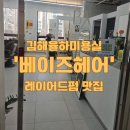 율하메디칼빌딩 | 김해 율하 미용실 &#39;베이즈헤어&#39; 레이어드펌 잘하는곳 솔직후기