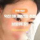 도루메 어린이공원 | 익산속눈썹연장 잘하는곳 브로위더리 애니메연장 후기