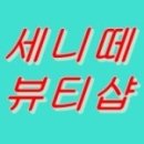 세니떼뷰티샵 - 군산시 황룡2길 10 | 세니떼뷰티샵