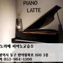 피아노라떼피아노교습소 이미지