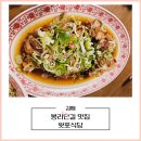 봉리단길 맛집 왓포식당 예약, 메뉴, 후기