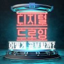 디지털드로잉 캐릭터일러스트 공부한 수업 후기