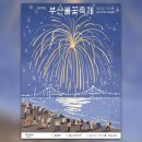 2022 부산불꽃축제 (11.5토) 광안리 해수욕장일원 이미지