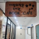 사랑의 작은도서관 북카페 이미지