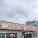 [구미맛집] 봉곡동 홍주고을밀면 노포 오래된 가게