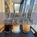 어바웃 샐러드 | 이천 대형카페 어바웃네이처 브런치 맛집 주차가능