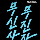 서초대로60길 34 (1) | '무신사 스토어' 강남점 둘러보기 (아우터 착샷, 추천템)