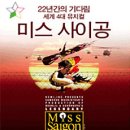 앵콜 뮤지컬 "미스사이공" / 3. 20(월) ~ 24(토) / 대전문화예술의전당 아트홀 이미지