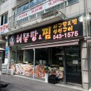 독도해물탕 | 포천 맛집 독도해물탕&amp;찜