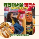 현대로 | 더현대서울 맛집 핑크스 핫도그 | 더현대 여의도 데이트 놀거리