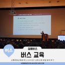 교통문화연수원앞 | 교통문화연수원 교통문화교육원 버스 신규 및 보수 교육 신청 방법 전화번호 참석 후기