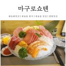 [해운대맛집] 재송동 참치 마구로쇼텐에서 혼술 즐겼어요!