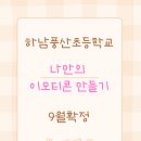 풍산초등학교 | [기관수업] 하남풍산초등학교 나만의 이모티콘 만들기 9월 확정