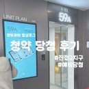 진접택지 | [내집마련#01] 진접2지구 청약 당첨 후기