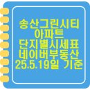 금강으뜸부동산중개 | [새솔동아파트]송산그린시티 단지별 시세표 네이버부동산 25년 5월 19일 기준